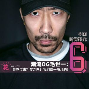 Vol：155 潮流OG毛世一：贝克汉姆？梦之队？我们都一块儿的！中国时尚野史Ep.6