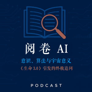 EP002-阅卷 AI:意识、算法与宇宙意义 ——《生命 3.0》引发的终极追问