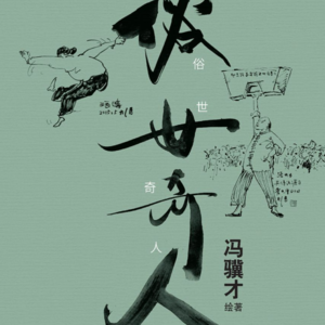 俗世奇人冯骥才,和一个半天津人的都市乱谈Ep095【杂谈向】