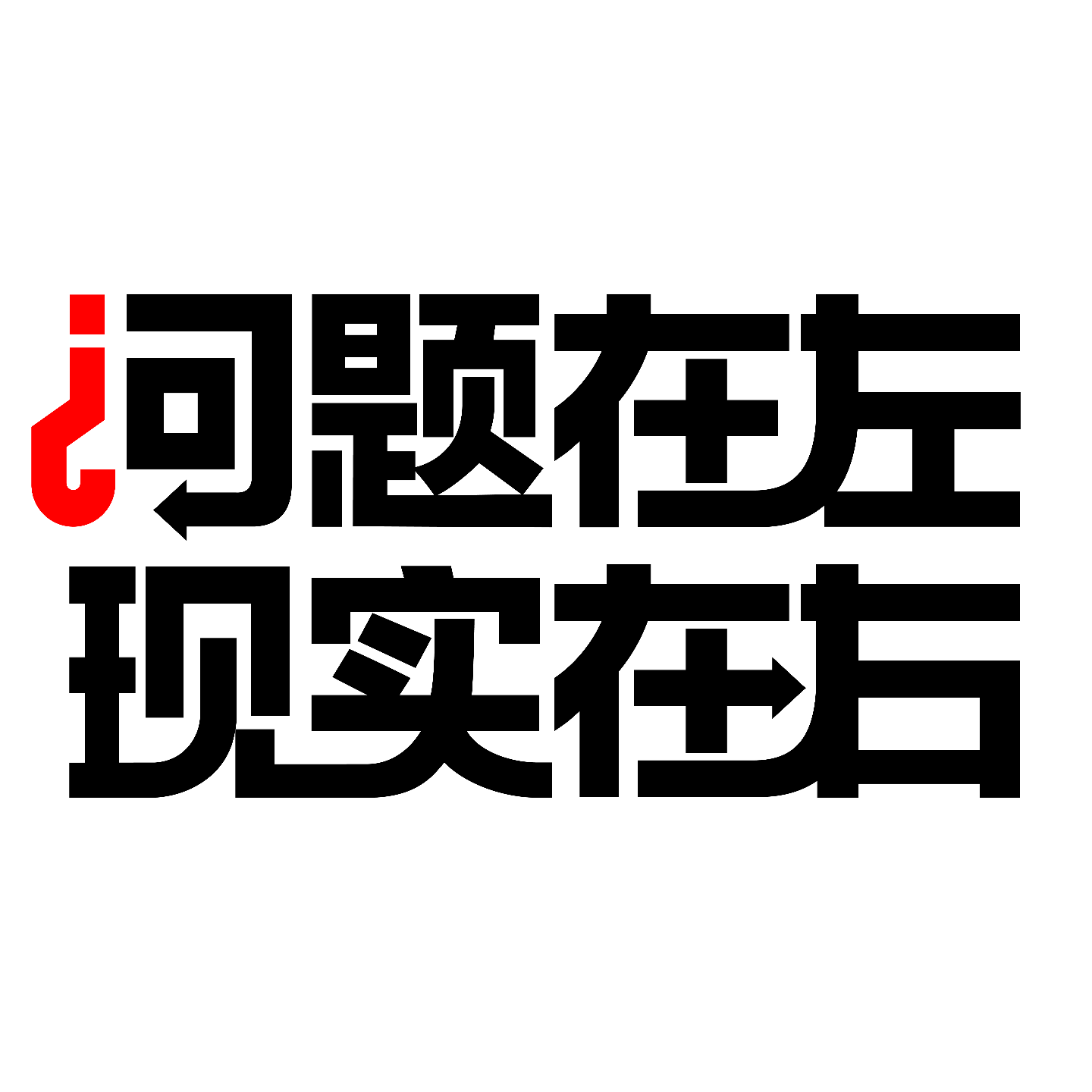 问题在左，现实在右