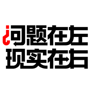 问题在左,现实在右