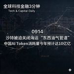 0914 沙特被迫关闭海运“东西油气管道” 中国AI Token消耗量今年预计达10亿亿