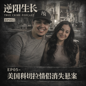 EP05-下车，请开手机｜美国科切拉情侣消失悬案