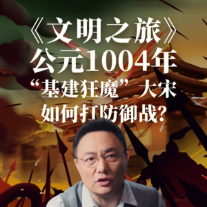 公元1004年：“基建狂魔”大宋如何打防御战