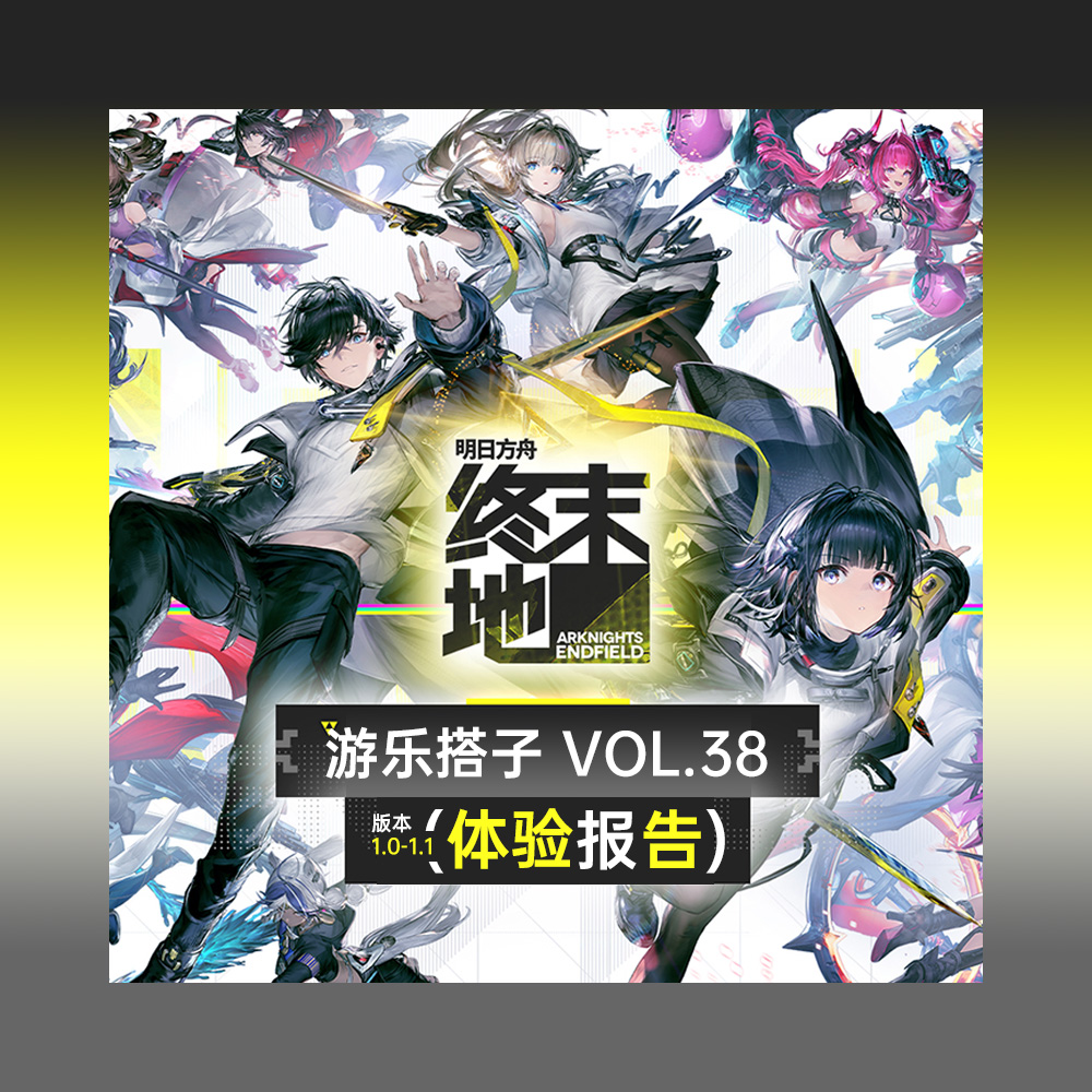 嗝！各位管理员肝还好吗？《明日方舟终末地》体验报告丨游乐搭子Vol.38 episode artwork