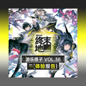 嗝！各位管理员肝还好吗？《明日方舟终末地》体验报告丨游乐搭子Vol.38
