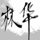 風華正茂