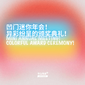 凹门迷你年会!异彩纷呈的颁奖典礼!