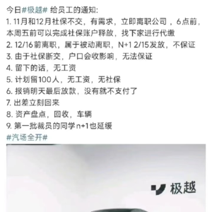 16分完整版：从产品角度聊聊极越的就地解散事件