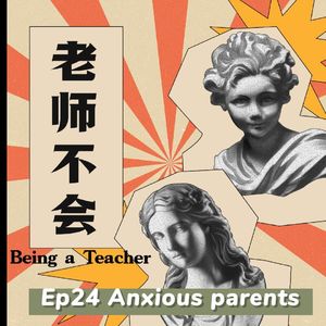Ep24 家长焦虑手册：你担心的英语问题都是伪命题
