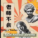 Ep24 家长焦虑手册：你担心的英语问题都是伪命题