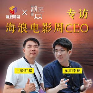 专访海浪电影周CEO李穗：潮起海岸，构筑属于华语电影的独特力场
