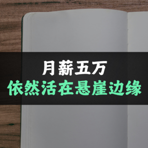 月薪五万 依然活在悬崖边缘