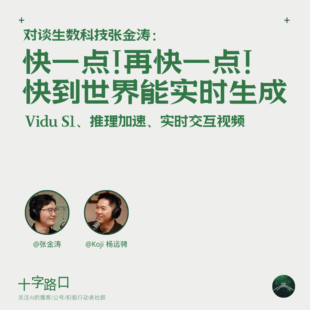 快一点!再快一点!快到世界能实时生成|和生数科技张金涛聊:Vidu S1、推理加速、实时交互视频 Episode cover