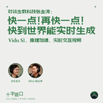 快一点！再快一点！快到世界能实时生成｜和生数科技张金涛聊：Vidu S1、推理加速、实时交互视频