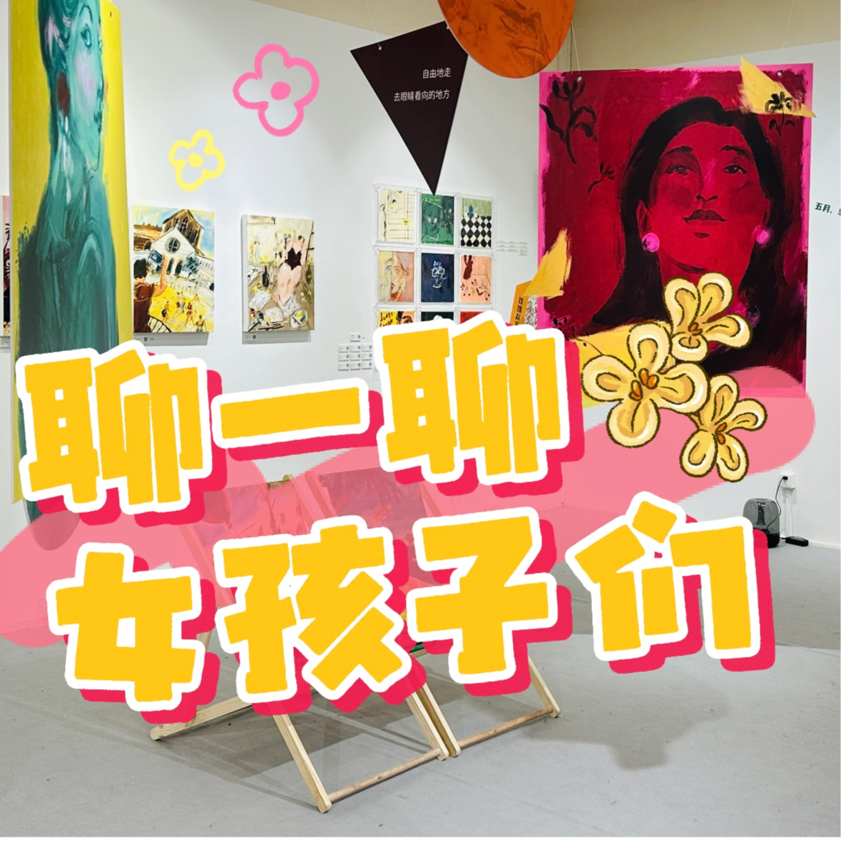004-聊一聊女孩子们 episode artwork