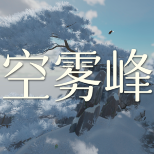 Vol.24 空雾峰这个副本非打不可吗？【剑网3剧情】
