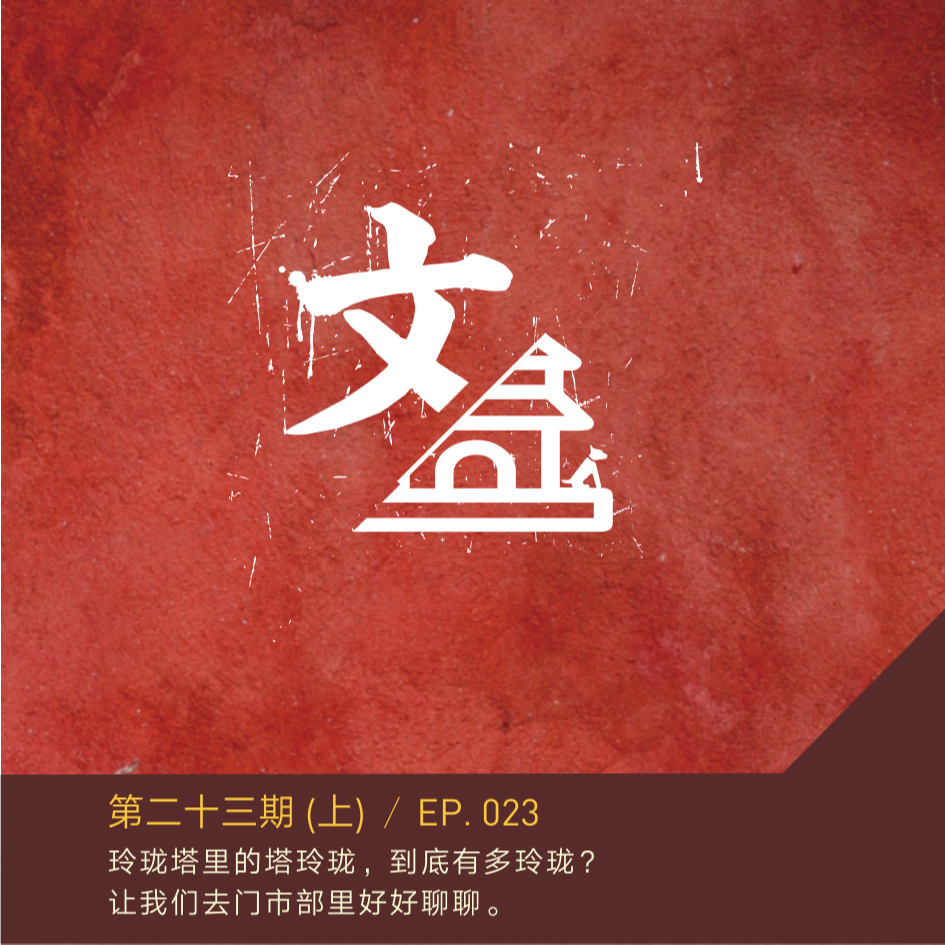 EP023 （上）玲珑塔里的塔玲珑，到底有多玲珑？让我们去门市部里好好聊聊。 episode artwork