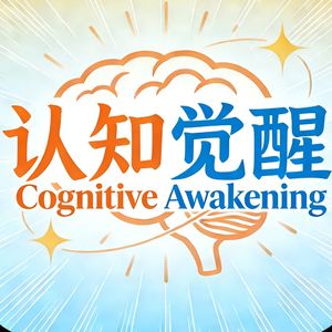 好书推荐｜《认知觉醒》