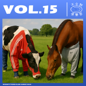 Vol.15 在时装周,我们都疯了