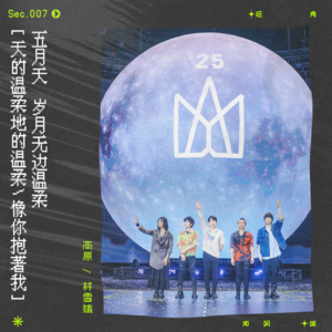 sec.7 五月天：岁月无边温柔