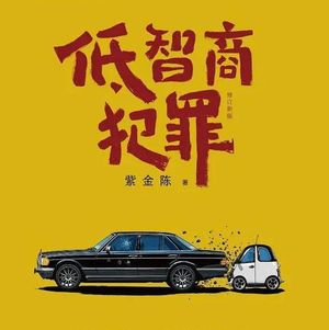 《低智商犯罪》：猎人再狡猾，也不是狐狸的对手-影迷的角落Vol.160