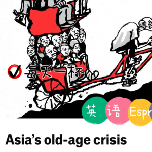 【187】亚洲老龄危机