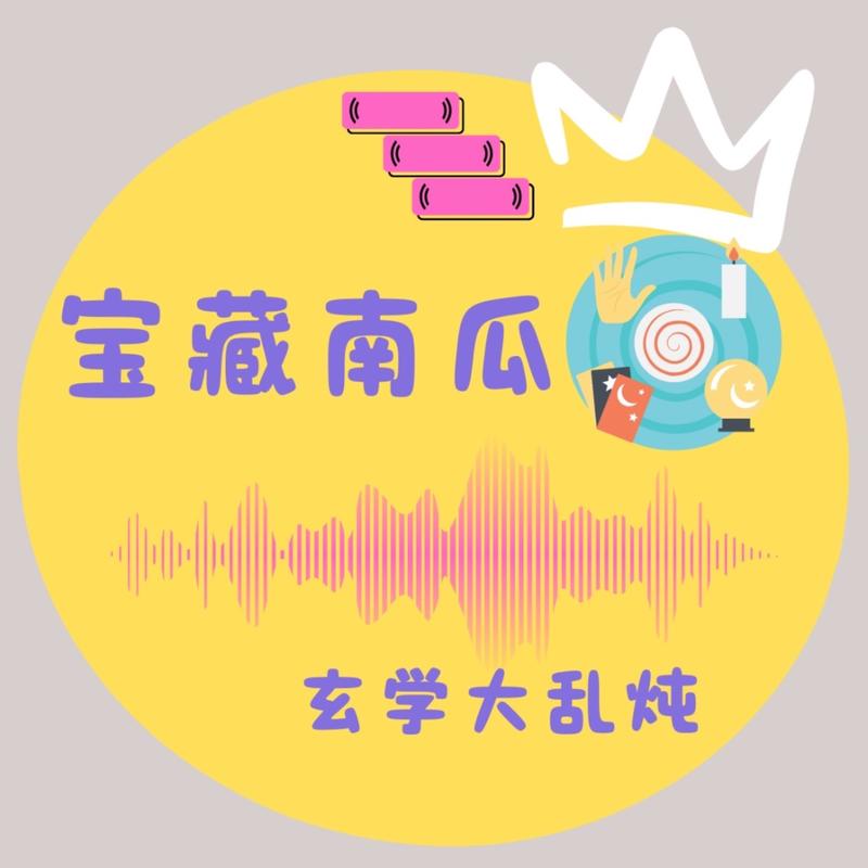 玄学大乱炖——宝藏南瓜的有爱输出