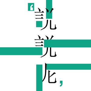 Vol.11《人生海海》：这本书没什么可聊的，它为什么这么火，倒是能聊聊