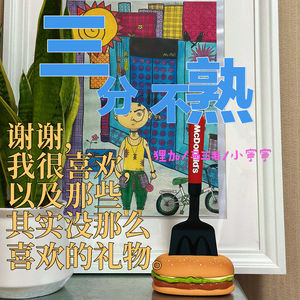 试播02:谢谢,我很喜欢—以及那些其实没那么喜欢的礼物
