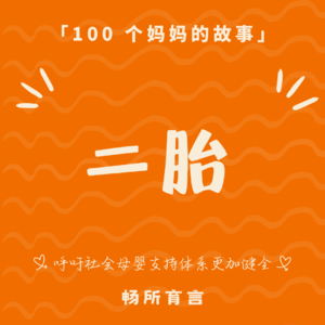 115 二胎这件事,钱、时间、精力和爱,都不能只是刚刚好