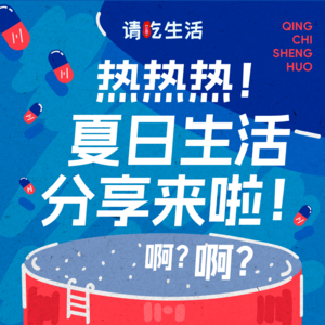 Vol.37 热热热!夏日生活分享来啦!