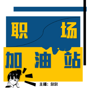 【职场加油站】真心建议大家尽早卷自己的个人影响力,成为那个都想链接的人脉!