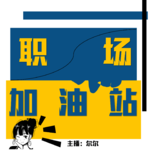 【职场加油站】提升职场竞争力的两大杀器：逻辑强+能叫唤