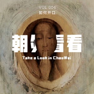 Vol. 006 冲突回避型人格如何有话直说｜播客差点永久停更的事后剖析