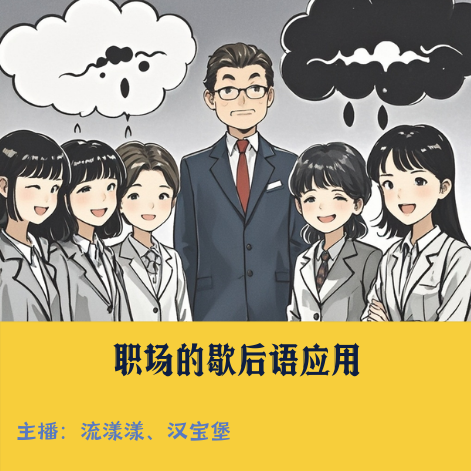 2. 歇后语：职场“歇”语大挑战，巧妙“阴阳”每一天！ episode artwork