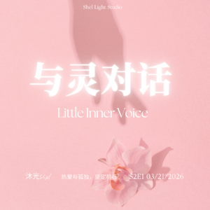 S2E2 热爱与孤独之间，坚定前行