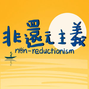 非還元主義