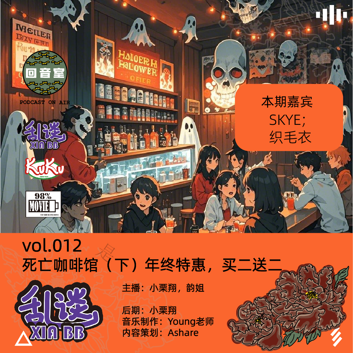 VOL.012死亡咖啡馆（下）年终特惠，买二送二 episode artwork