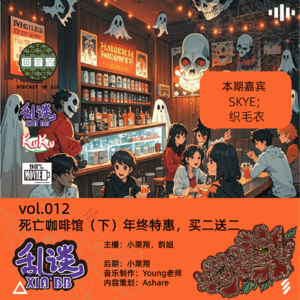 VOL.012死亡咖啡馆（下）年终特惠，买二送二