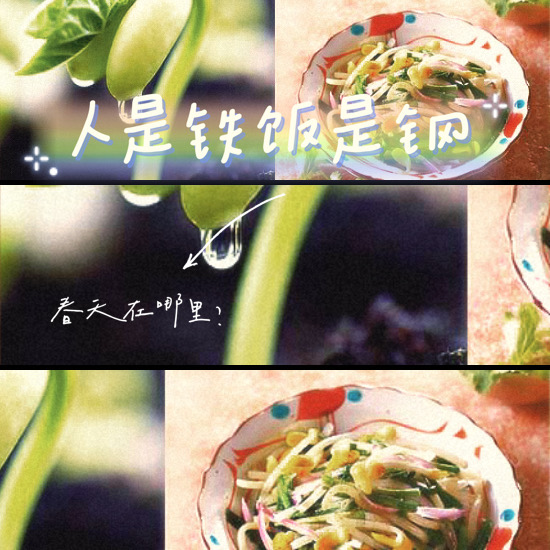 人是铁饭是钢