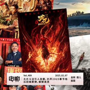 Vol.489 大片斗法引人发癫，扒开2025春节档瓜田烟雾弹，解解迷思