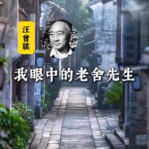 汪曾祺:我眼中的老舍先生
