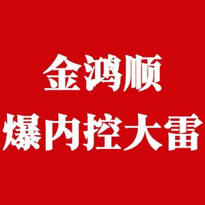 金鸿顺爆内控大雷