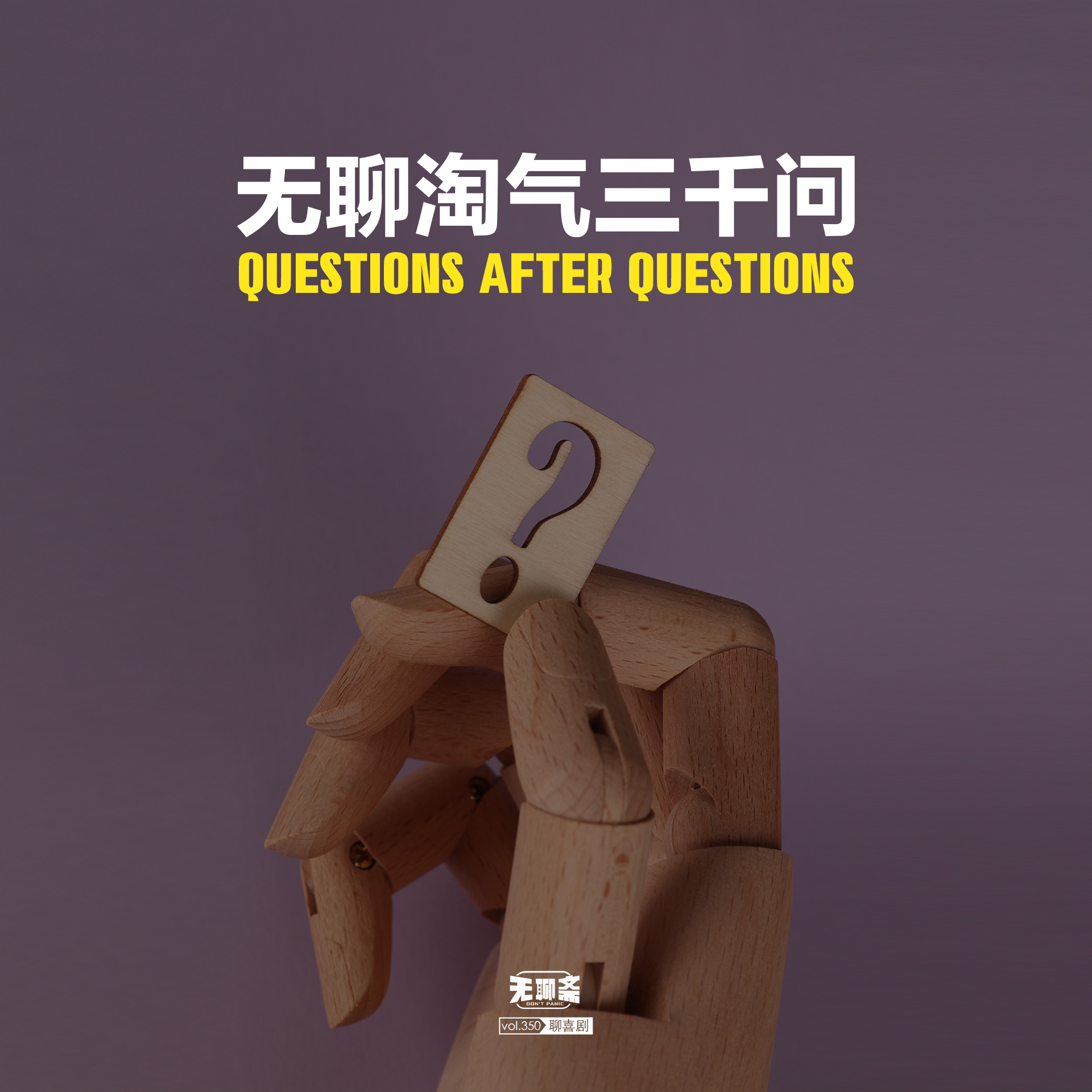 vol.350 聊喜剧丨无聊淘气三千问