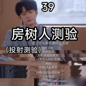 39《猎罪图鉴2》中的心理学知识——房树人测验（投射测验）
