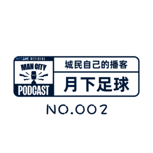 曼城播客 | 月下足球 No.002