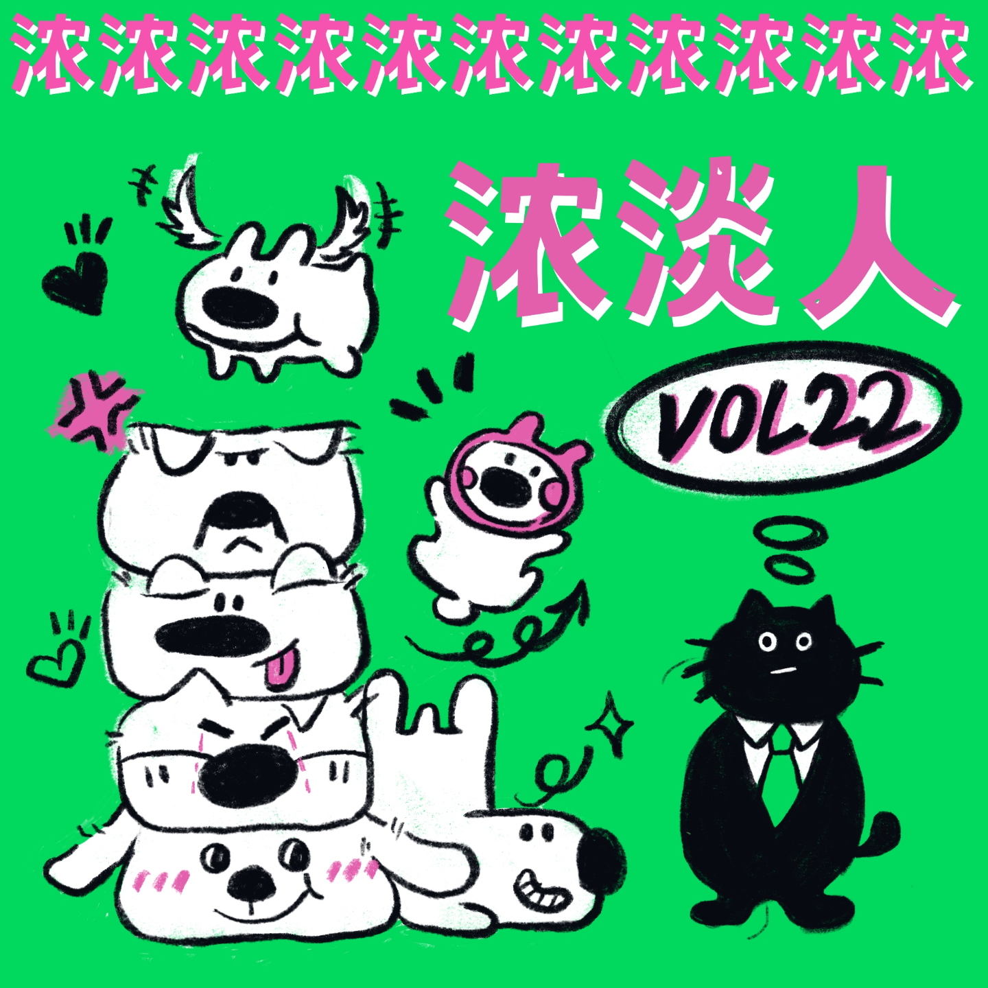 cover of episode Vol.22 浓人or淡人，到底谁是我的恋人？