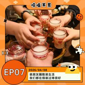 EP07:精装朋友圈散装生活 我们都在假装过得很好