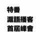 特番：滬語播客峰會（下）